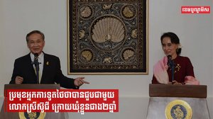 ប្រមុខអ្នកការទូតថៃថាបានជួបជាមួយលោកស្រីស៊ូជី ក្រោយឃុំខ្លួនជាង២ឆ្នាំ