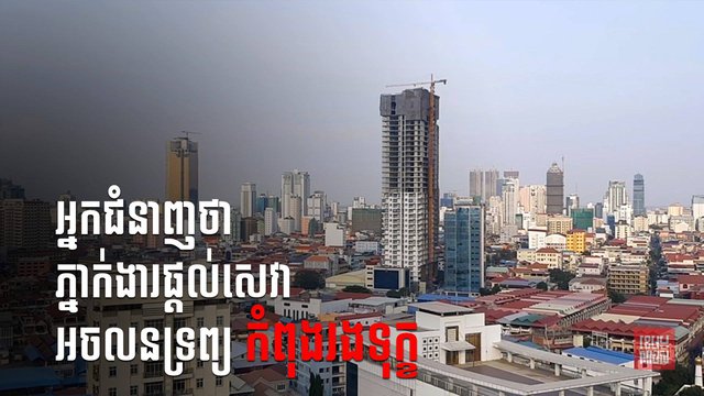 អ្នកជំនាញថាភ្នាក់ងារផ្ដល់សេវាអចលនទ្រព្យកំពុងរងទុក្ខដោយសារការទិញ-លក់អចលទ្រព្យធ្លាក់ចុះ