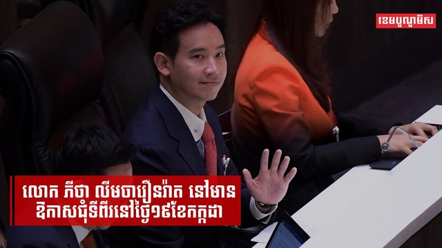 លោកលោក ភីថា លីមចារឿនរ៉ាត ពិតជាអស់ឱកាស ដើម្បីក្លាយជានាយករដ្ឋមន្ត្រីថៃ ឬយ៉ាងណា ក្រោយចាញ់ការបោះឆ្នោតសភា?