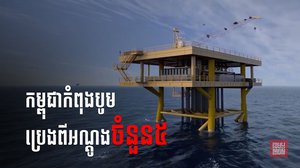 កម្ពុជាកំពុងបន្ដការបូមប្រេងពីអណ្តូងទាំង៥ យ៉ាងសកម្ម