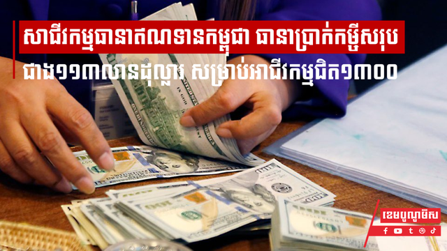 សាជីវកម្មធានាឥណទានកម្ពុជា ធានាប្រាក់កម្ចីសរុបជាង ១១៣លានដុល្លារសម្រាប់អាជីវកម្មជិត១៣០០