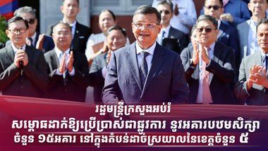 រដ្ឋមន្ត្រីក្រសួងអប់រំ សម្ពោធដាក់ឱ្យប្រើប្រាស់ជាផ្លូវការ នូវអគារបឋមសិក្សាចំនួន ១៥អគារ នៅក្នុងតំបន់ដាច់ស្រយាលនៃខេត្តចំនួន ៥