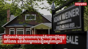 និយ័តករហិរញ្ញវត្ថុកាណាដាបារម្ភអំពីបញ្ហាកម្ចីទិញផ្ទះ ពេលធនាគារកណ្ដាលដំឡើងអត្រាការប្រាក់
