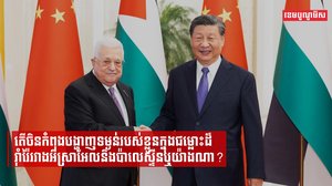 ប្រទេសចិន និងអាជ្ញាធរប៉ាឡេស្ទីនស្ថាបនាភាពជាដៃគូយុទ្ធសាស្ត្រ