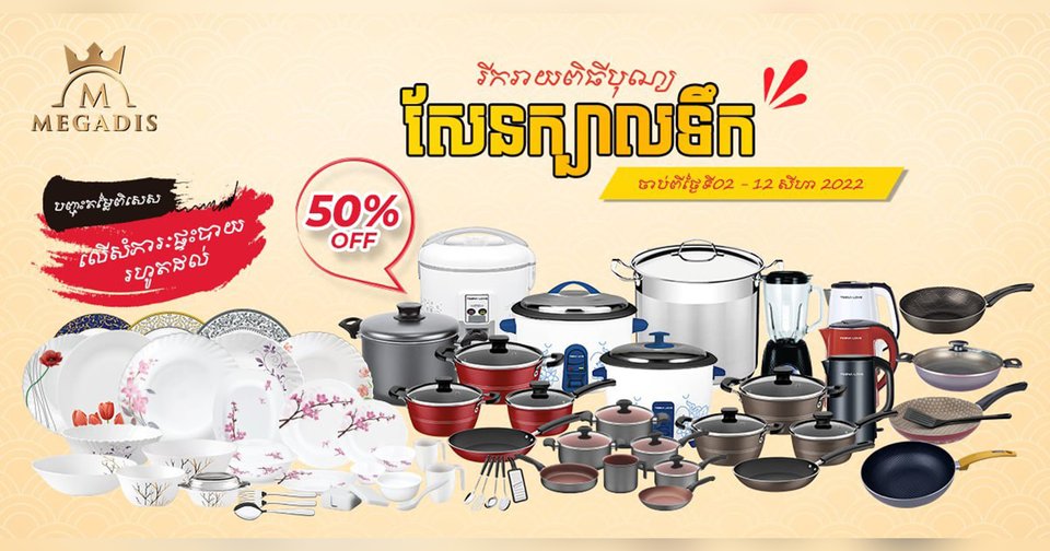 មេហ្គាឌីសបញ្ចុះតម្លៃពិសេសរហូត ៥០ សម្រាប់សម្ភារៈផ្ទះបាយ