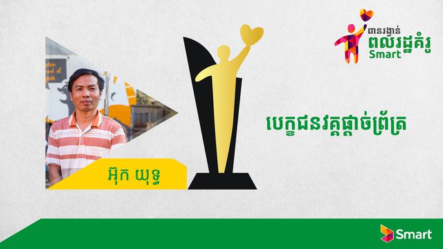 ទឹកចិត្តជួយកុមារក្នុងសហគមន៍ជួយឱ្យលោក អ៊ុក យុទ្ធ ជាប់វគ្គផ្តាច់ព្រ័ត្រនៃ កម្មវិធីពាន់រង្វាន់ពលរដ្ឋគំរូ Smart