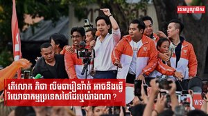 មេបក្សទើបឈ្នះការបោះឆ្នោតថ្មីរបស់ថៃ លោក ភីថា លីមចារឿនរ៉ាត់ ប្តេជ្ញានឹង «បន្សាបអំណាចយោធា»