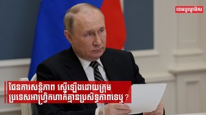 លោក ពូទីន បដិសេធចំណុចខ្លះនៃផែនការសន្តិភាពរបស់ក្រុមប្រទេសអាហ្វ្រិក