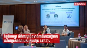 កិច្ច​ពិភាក្សា ​អំពី​ការ​បង្កើត​មាតិកា​ដ៏​មាន​ឥទ្ធិ​ពល​នៅ​សិក្ខាសាលារបស់ក្រុមហ៊ុន META