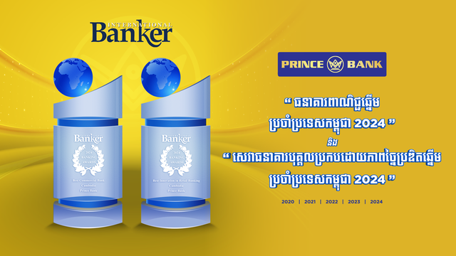 ធនាគារ ព្រីនស៍ ត្រូវបានទទួលស្គាល់ជាមួយនឹងពានរង្វាន់ International Banker ៥ ឆ្នាំជាប់ៗគ្នា ដែលបង្ហាញពីការប្តេជ្ញាចិត្តបន្តរបស់ខ្លួនឆ្ពោះទៅរកភាពល្អឥតខ្ចោះ និងសមិទ្ធិផលក្នុងឧស្សាហកម្មធនាគារ