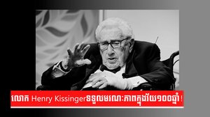 លោក Henry Kissinger