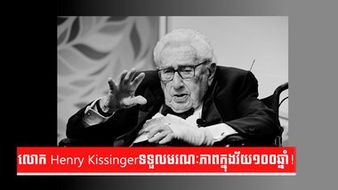 លោក Henry Kissinger