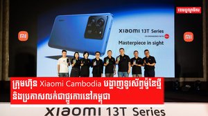 ក្រុមហ៊ុន Xiaomi Cambodia បង្ហាញទូរស័ព្ទម៉ូឌែថ្មី និងប្រកាសលក់ជាផ្លូវការនៅកម្ពុជា