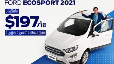 20 ចំណុចដែល Ford EcoSport អាចផ្តួលគូប្រកួតប្រជែងបាន