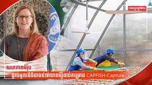 គម្រោង CAPFISH-Capture