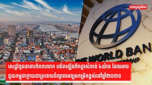សេដ្ឋវិទូធនាគារពិភពលោក