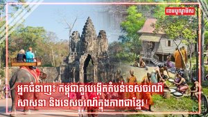 វិស័យទេសចរណ៍