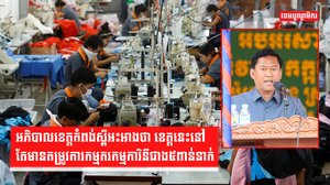 ខេត្តកំពង់ស្ពឺនៅតែមានតម្រូវការកម្មករកម្មការិនីជាង៥ពាន់នាក់