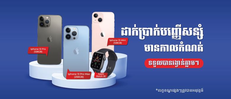 ដាក់ប្រាក់បញ្ញើសន្សំមានកាលកំណត់ជាប្រាក់ដុល្លារជាមួយធនាគារ អេស ប៊ី អាយ លី ហួរនឹងទទួលបាននាឡិកា និងទូរសព្ទភ្លាមៗ