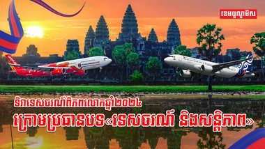 ទិវាទេសចរណ៍ពិភពលោកឆ្នាំ២០២៤