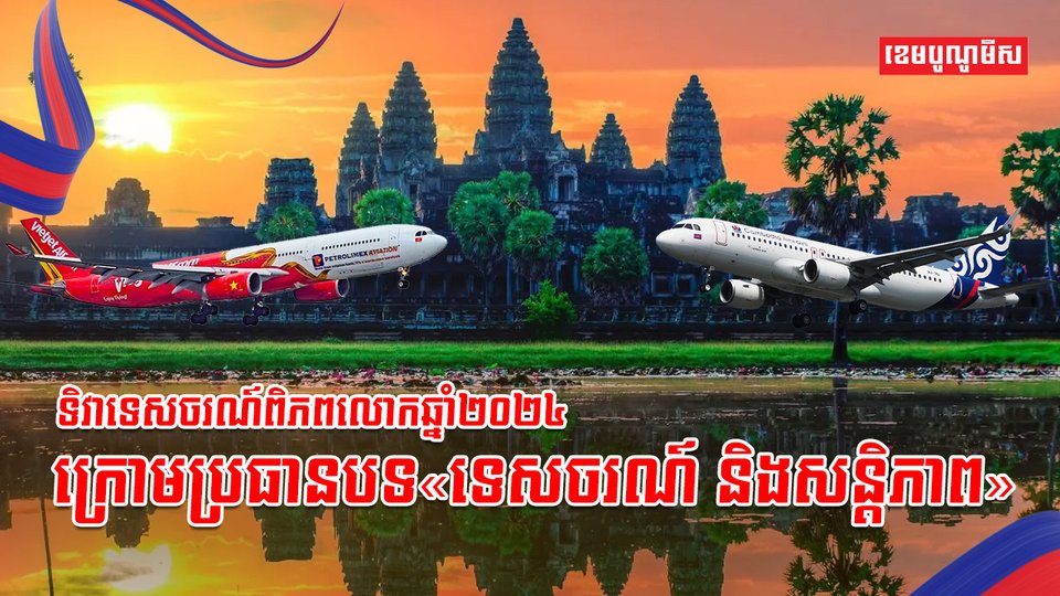 ទិវាទេសចរណ៍ពិភពលោកឆ្នាំ២០២៤