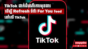 TikTok ដាក់ដំណើរការមុខងារដើម្បី Refresh ទំព័រ For You feed នៅលើ TikTok  រូបភាព ghacks