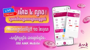 ផ្សាយផ្ទាល់ការចាប់រង្វាន់សម្រាប់អតិថិជន អេ អឹម ខេ នៅថ្ងៃទី ១០ ខែតុលា ម៉ោង៤រសៀល