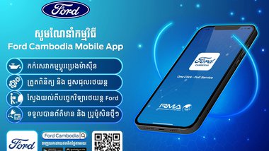 កម្មវិធីទូរស័ព្ទដៃ Ford Cambodia Mobile App