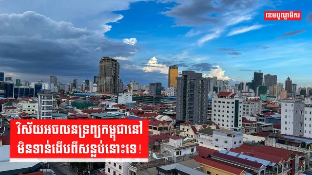 វិស័យអចលនទ្រព្យកម្ពុជានៅមិនទាន់ងើបពីសន្លប់នោះទេ!