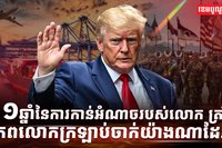 ១ឆ្នាំនៃការកាន់អំណាចរបស់លោក ត្រាំ ពិភពលោកក្រឡាប់ចាក់យ៉ាងណាដែរ?