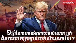 ១ឆ្នាំនៃការកាន់អំណាចរបស់លោក ត្រាំ ពិភពលោកក្រឡាប់ចាក់យ៉ាងណាដែរ?