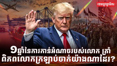 ១ឆ្នាំនៃការកាន់អំណាចរបស់លោក ត្រាំ ពិភពលោកក្រឡាប់ចាក់យ៉ាងណាដែរ?