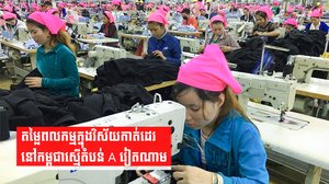 តម្លៃពលកម្មក្នុងវិស័យកាត់ដេរនៅកម្ពុជាស្មើតំបន់ A វៀតណាម
