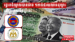 រដ្ឋរកចំណូលបានជាង ១ពាន់៩រយលានដុល្លារ នៅត្រីមាសទី១ឆ្នាំនេះ