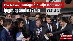 អង្គភាពសារព័ត៌មាន Fox News យល់ព្រមសងក្រុមហ៊ុន Dominion ជិត ៨០០ លានដុល្លារ ជុំវិញការផ្សាយព័ត៌មានមិនពិតអំពីការបោះឆ្នោត