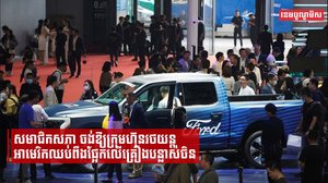 សមាជិកសភាចង់ឱ្យក្រុមហ៊ុនរថយន្តអាមេរិកឈប់ពឹងផ្អែកលើគ្រឿងបន្លាស់ចិន