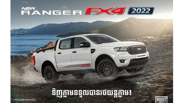 រូបរាងថ្មីសន្លាង នៃរថយន្ដ Ford Ranger FX4 ស៊េរីថ្មីឆ្នាំ 2022