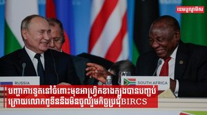 បញ្ហាការទូតនៅចំពោះមុខអាហ្វ្រិកខាងត្បូងបានបញ្ចប់ ក្រោយលោកពូទីននឹងមិនចូលរួមកិច្ចប្រជុំBIRCS