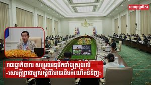 រាជរដ្ឋាភិបាល សម្រេចអនុម័តទាំងស្រុងលើ «សេចក្ដីព្រាងច្បាប់ស្ដីពីវិធានដើមកំណើតទំនិញ»
