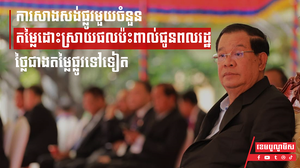 សម្តេច ហ៊ុន សែន៖ ការសាងសង់ផ្លូវមួយចំនួន តម្លៃដោះស្រាយផលប៉ះពាល់ជូនពលរដ្ឋថ្លៃជាងតម្លៃផ្លូវទៅទៀត