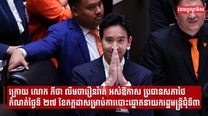 ក្រោយ លោក ភីថា លីមចារឿនរ៉ាត់ អស់ឱកាស ប្រធានសភាថៃកំណត់ថ្ងៃទី ២៧ ខែកក្កដាសម្រាប់ការបោះឆ្នោតនាយករដ្ឋមន្ត្រីជុំទី៣