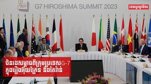 ក្រុមប្រទេស G-7 ជំរុញចិនឲ្យជួយបញ្ចប់ការឈ្លានពានរុស្ស៊ីនៅអ៊ុយក្រែន និងឱ្យដោះស្រាយបញ្ហាតៃវ៉ាន់ដោយសន្តិវិធី