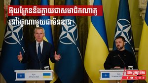 អ៊ុយក្រែននឹងក្លាយជាសមាជិកណាតូនៅថ្ងៃណាមួយជាមិនខាន!