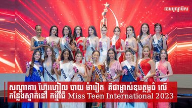 ខណៈកម្ពុជាធ្វើជាម្ចាស់ផ្ទះនៃកម្មវិធី Miss Teen International 2023 សណ្ឋាគារ ហ្វ៊ែរហ្វៀល បាយ ម៉ារៀត  គឺជាម្ចាស់ឧបត្ថម្ភធំ លើកន្លែងស្នាក់នៅ និងទីកន្លែងរៀបចំកម្មវិធីដ៏អស្ចារ្យ មួយនេះ
