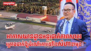 អាកាសយានដ្ឋានអន្ដរជាតិតារាសាគរ