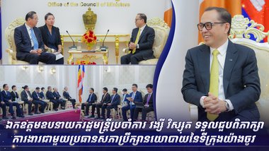 ឯកឧត្តមឧបនាយករដ្ឋមន្ត្រីប្រចាំការ វង្សី វិស្សុត