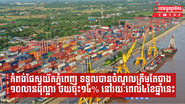 កំពង់ផែស្វយ័តភ្នំពេញទទួលបានចំណូលត្រឹមតែជាង ១០លានដុល្លារ ថយចុះ១៤% នៅរយៈពេល៤ខែឆ្នាំនេះ