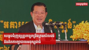 សម្តេចជំរុញឲ្យគ្រូពេទ្យពង្រឹងក្រមសីលធម៌ និងគិតការព្យាបាលមនុស្សជាធំ