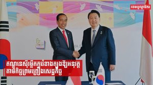 ឥណ្ឌូនេស៊ីស្នើកូរ៉េខាងត្បូងអនុវត្តកិច្ចព្រមព្រៀងដៃគូសេដ្ឋកិច្ចទូលំទូលាយឱ្យបានពេញលេញ