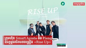 ក្រុមហ៊ុន Smart Axiata និង Pleng ឧបត្ថម្ភផលិតបទចម្រៀង «Rise Up» ដើម្បីអបអរសាទរការបញ្ចប់ព្រឹត្តការណ៍ស៊ីហ្គេម-អាស៊ានប៉ារ៉ាហ្គេមលើកទី ១២